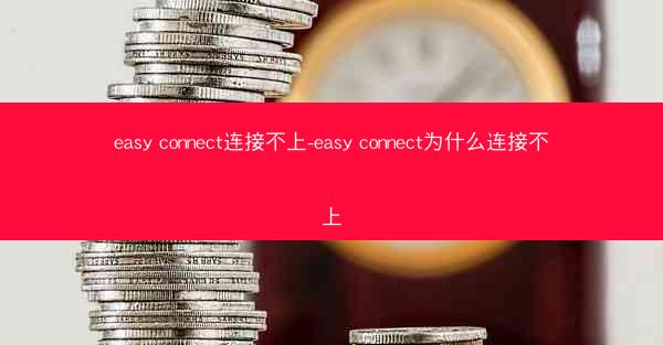 easy connect连接不上-easy connect为什么连接不上