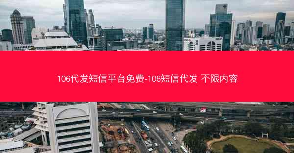 106代发短信平台免费-106短信代发 不限内容