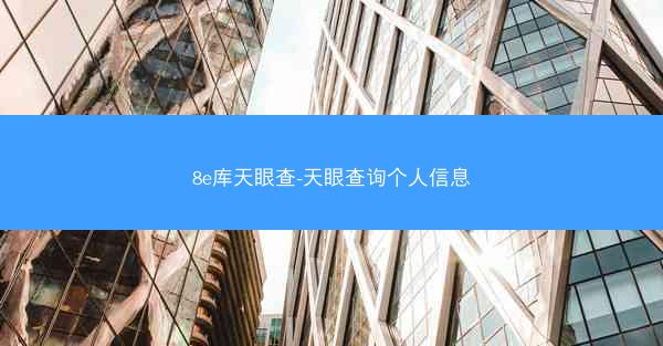 8e库天眼查-天眼查询个人信息