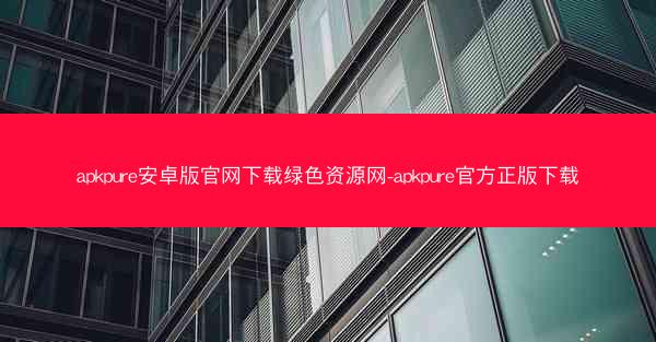 apkpure安卓版官网下载绿色资源网-apkpure官方正版下载