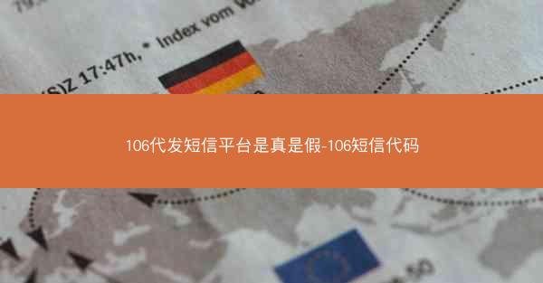 106代发短信平台是真是假-106短信代码