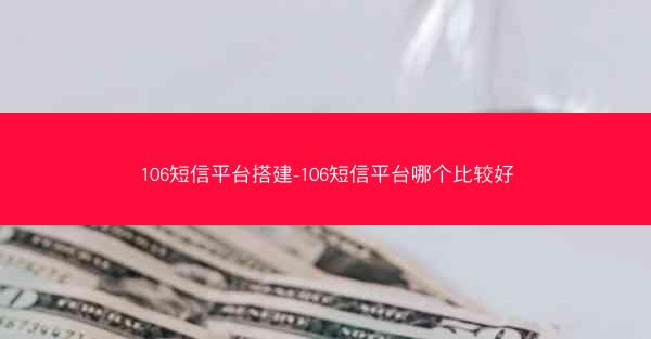 106短信平台搭建-106短信平台哪个比较好
