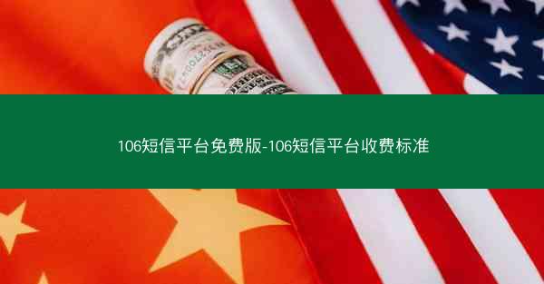 106短信平台免费版-106短信平台收费标准
