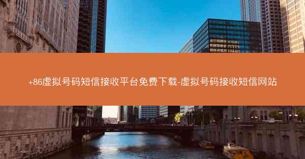 +86虚拟号码短信接收平台免费下载-虚拟号码接收短信网站