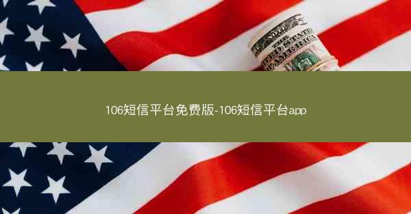 106短信平台免费版-106短信平台app