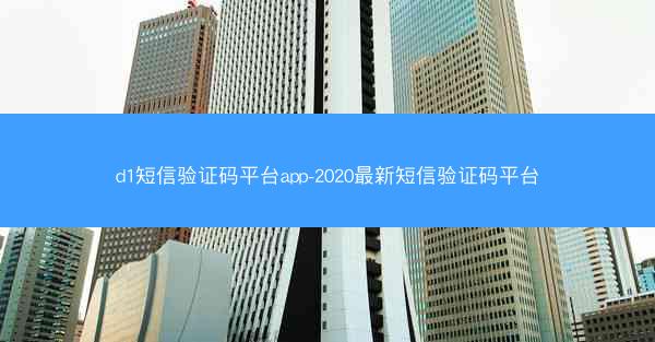 d1短信验证码平台app-2020最新短信验证码平台