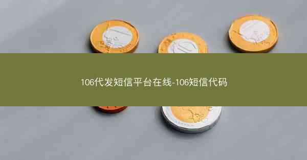 106代发短信平台在线-106短信代码