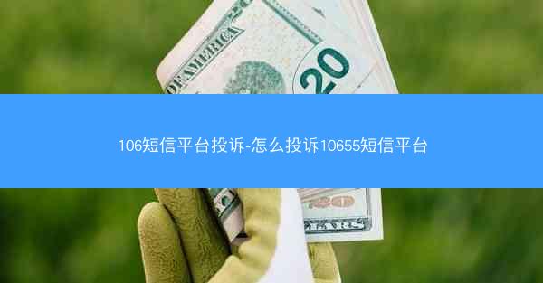 106短信平台投诉-怎么投诉10655短信平台