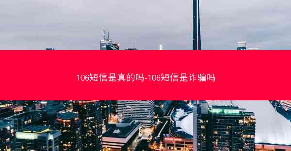 106短信是真的吗-106短信是诈骗吗