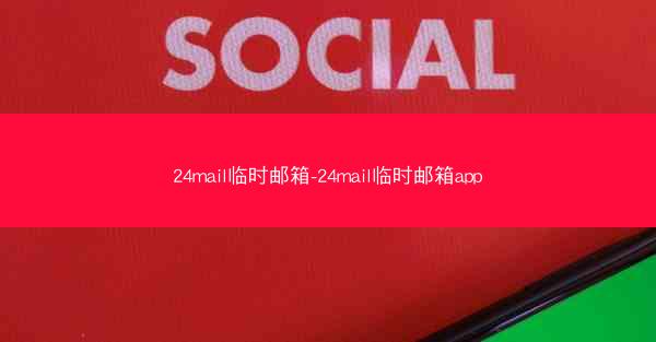 24mail临时邮箱-24mail临时邮箱app