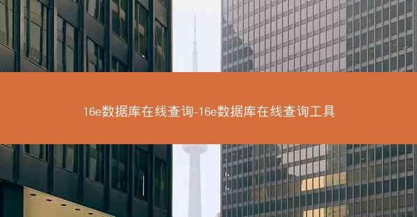 16e数据库在线查询-16e数据库在线查询工具