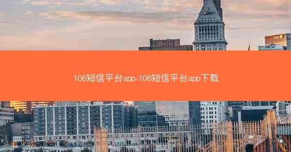 106短信平台app-106短信平台app下载