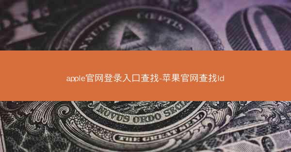 apple官网登录入口查找-苹果官网查找ld