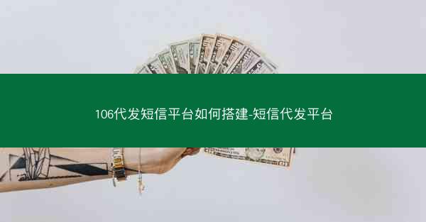 106代发短信平台如何搭建-短信代发平台