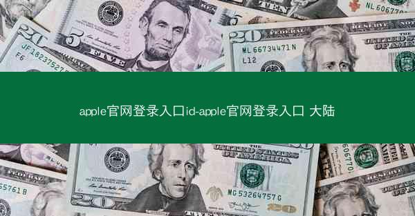 apple官网登录入口id-apple官网登录入口 大陆