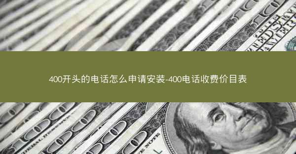 400开头的电话怎么申请安装-400电话收费价目表