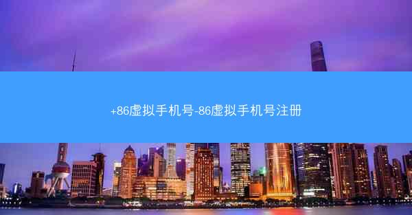 +86虚拟手机号-86虚拟手机号注册