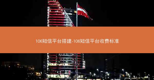 106短信平台搭建-106短信平台收费标准