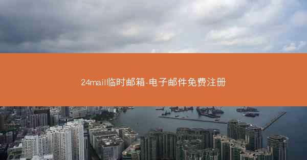 24mail临时邮箱-电子邮件免费注册