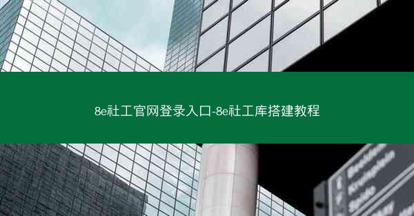 8e社工官网登录入口-8e社工库搭建教程