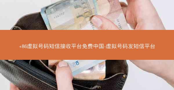 +86虚拟号码短信接收平台免费中国-虚拟号码发短信平台
