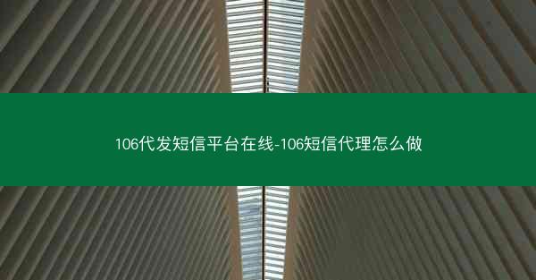 106代发短信平台在线-106短信代理怎么做