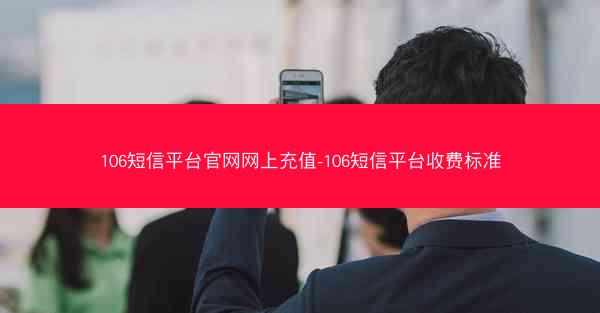 106短信平台官网网上充值-106短信平台收费标准