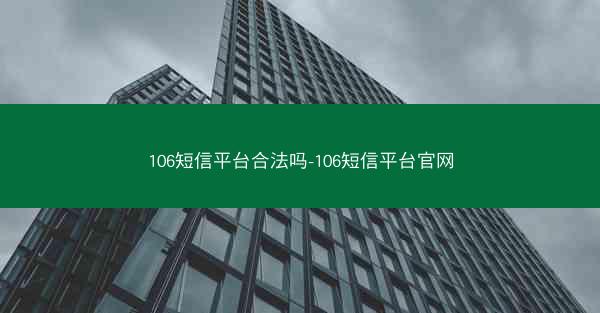 106短信平台合法吗-106短信平台官网