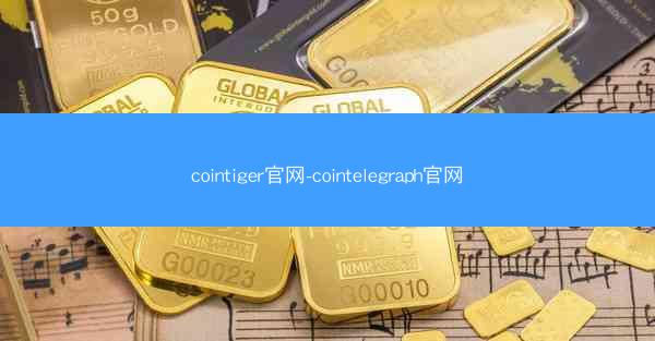 cointiger官网-cointelegraph官网