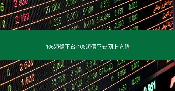 106短信平台-106短信平台网上充值