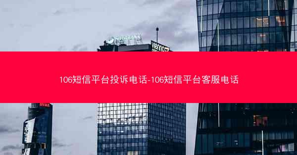 106短信平台投诉电话-106短信平台客服电话