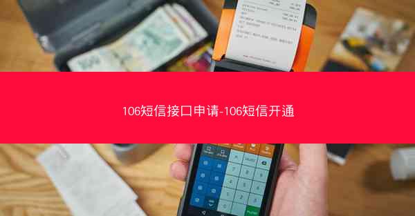 106短信接口申请-106短信开通