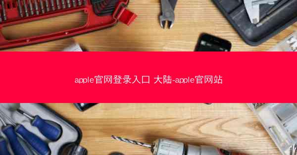 apple官网登录入口 大陆-apple官网站
