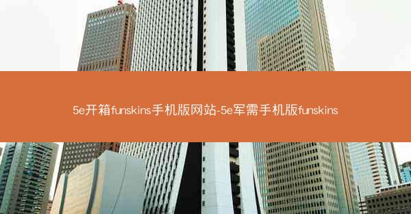5e开箱funskins手机版网站-5e军需手机版funskins