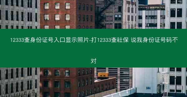 12333查身份证号入口显示照片-打12333查社保 说我身份证号码不对