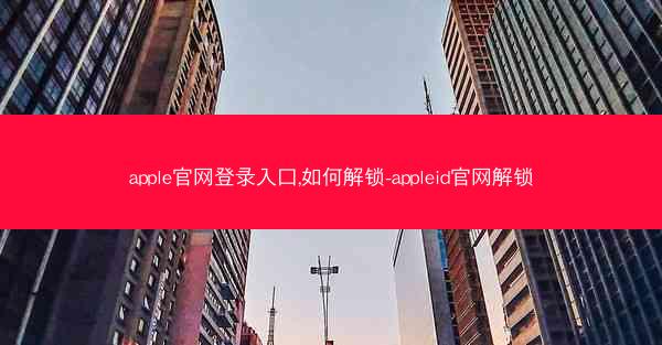 apple官网登录入口,如何解锁-appleid官网解锁