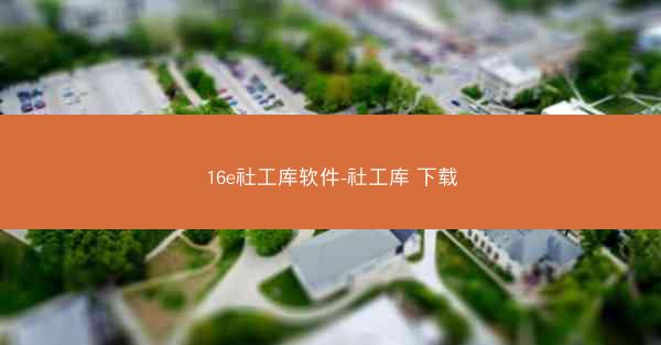 16e社工库软件-社工库 下载