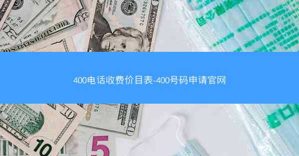 400电话收费价目表-400号码申请官网