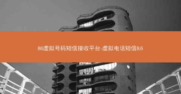 86虚拟号码短信接收平台-虚拟电话短信8.6