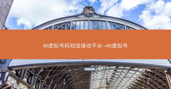 86虚拟号码短信接收平台-+86虚拟号
