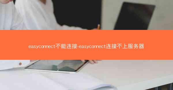 easyconnect不能连接-easyconnect连接不上服务器