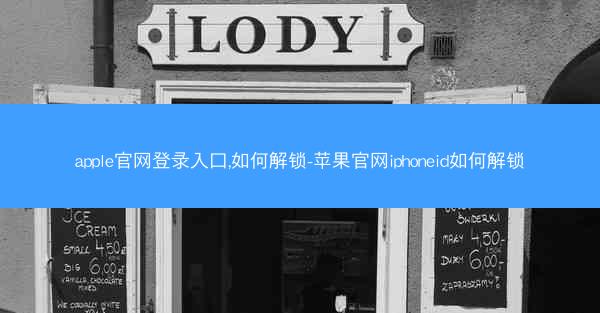 apple官网登录入口,如何解锁-苹果官网iphoneid如何解锁