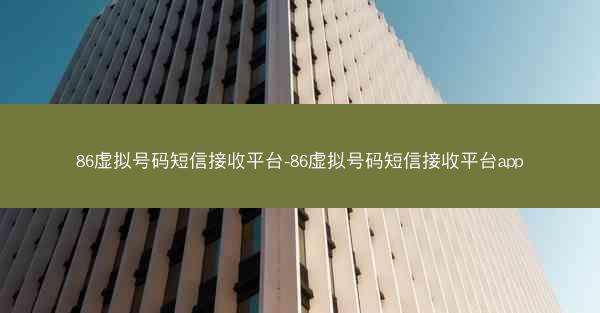 86虚拟号码短信接收平台-86虚拟号码短信接收平台app