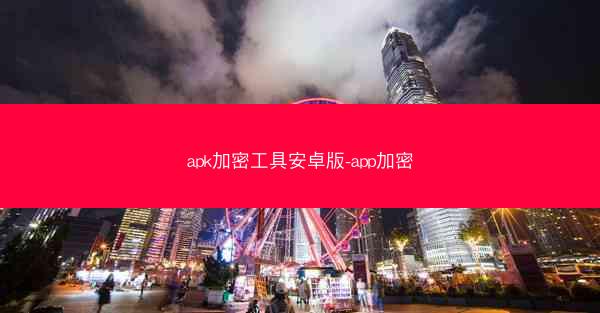 apk加密工具安卓版-app加密