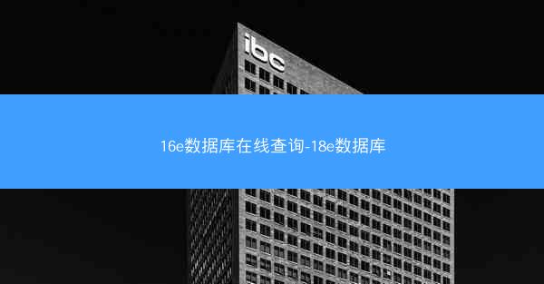 16e数据库在线查询-18e数据库