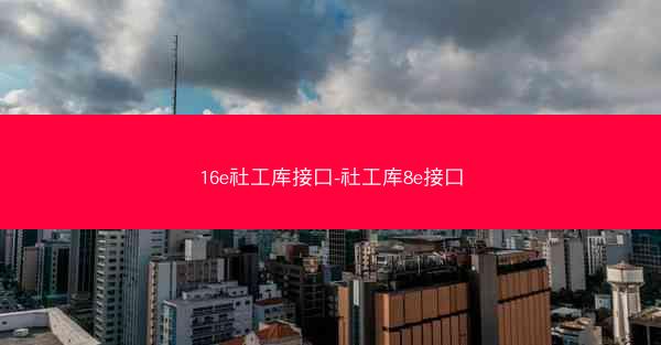 16e社工库接口-社工库8e接口