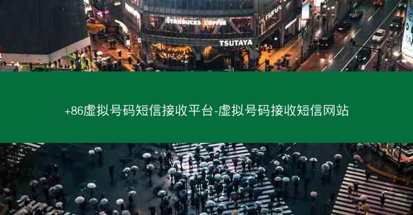 +86虚拟号码短信接收平台-虚拟号码接收短信网站