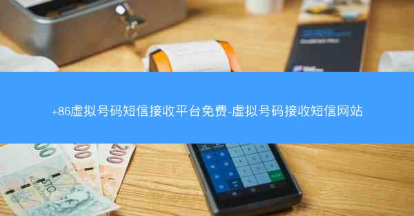 +86虚拟号码短信接收平台免费-虚拟号码接收短信网站