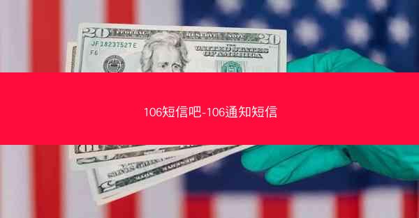 106短信吧-106通知短信