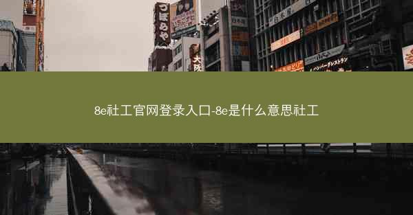 8e社工官网登录入口-8e是什么意思社工